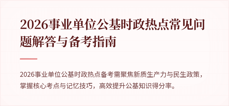 2026事业单位公基时政热点常见问题解答与备考指南