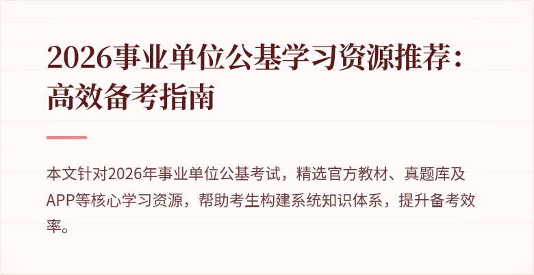 2026事业单位公基学习资源推荐：高效备考指南