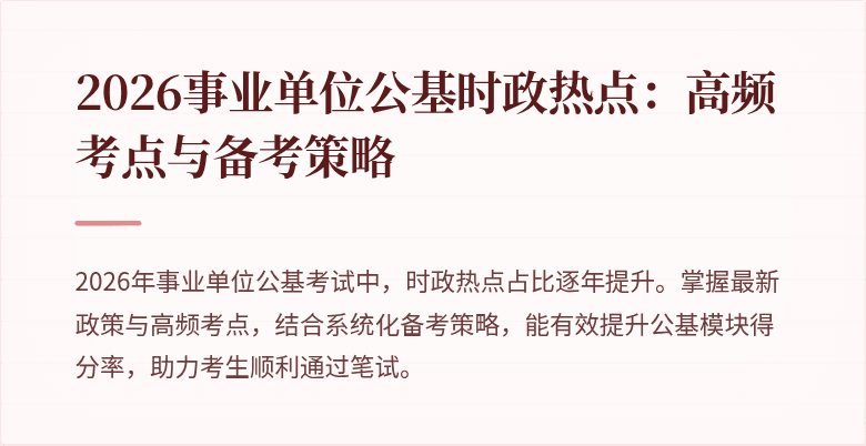 2026事业单位公基时政热点：高频考点与备考策略