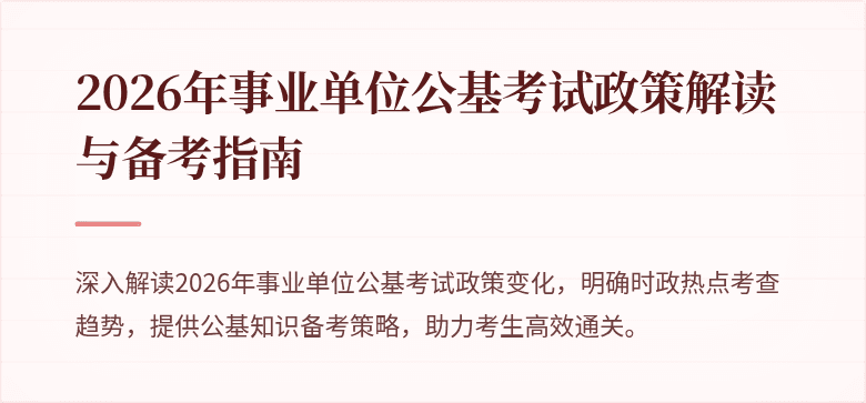 2026年事业单位公基考试政策解读与备考指南