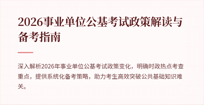2026事业单位公基考试政策解读与备考指南