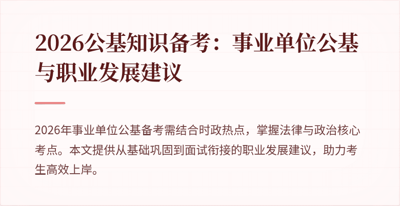 2026公基知识备考：事业单位公基与职业发展建议