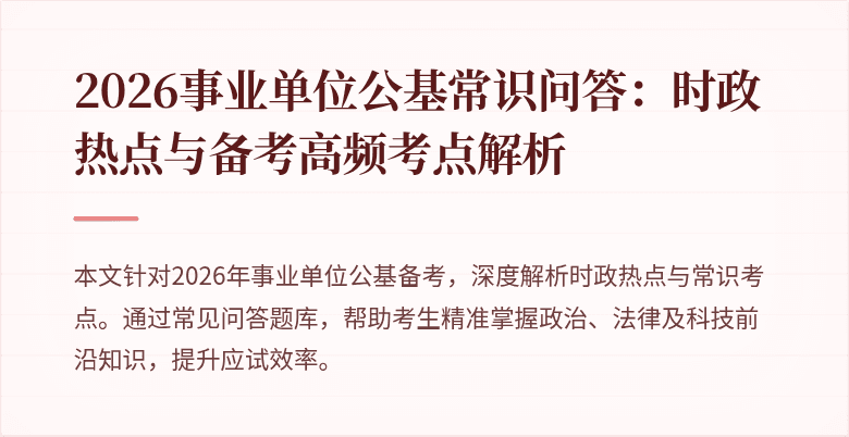 2026事业单位公基常识问答：时政热点与备考高频考点解析