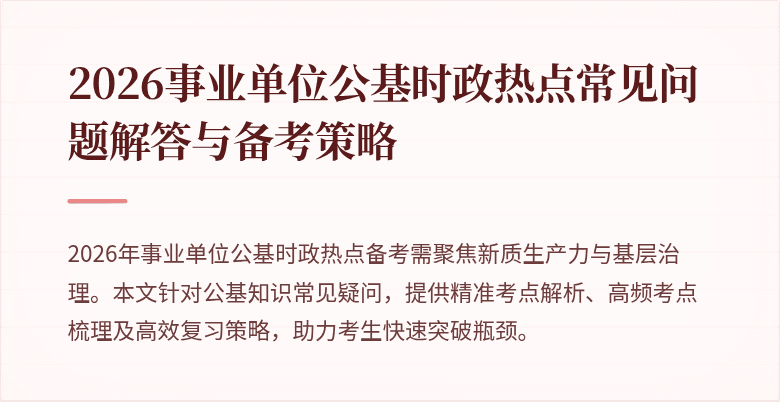 2026事业单位公基时政热点常见问题解答与备考策略