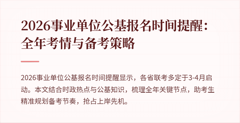 2026事业单位公基报名时间提醒:全年考情与备考策略