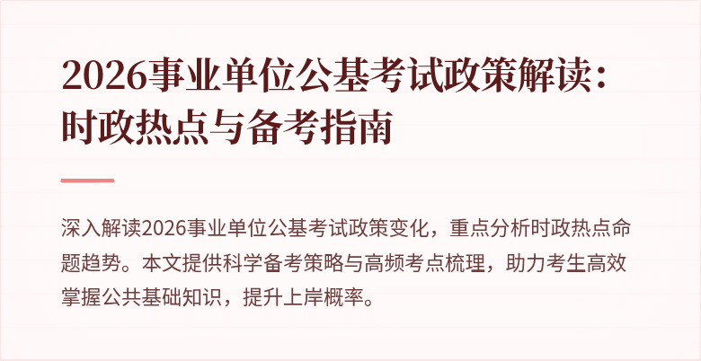 2026事业单位公基考试政策解读:时政热点与备考指南
