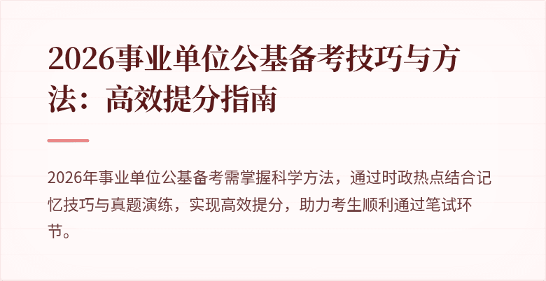 2026事业单位公基备考技巧与方法:高效提分指南