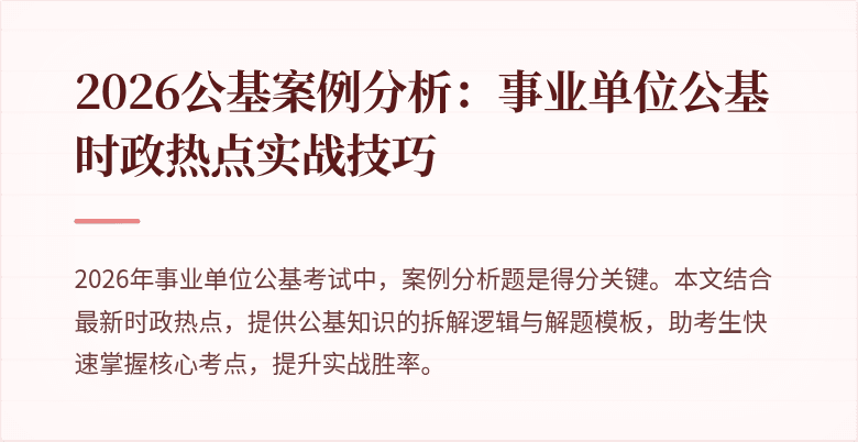 2026公基案例分析:事业单位公基时政热点实战技巧