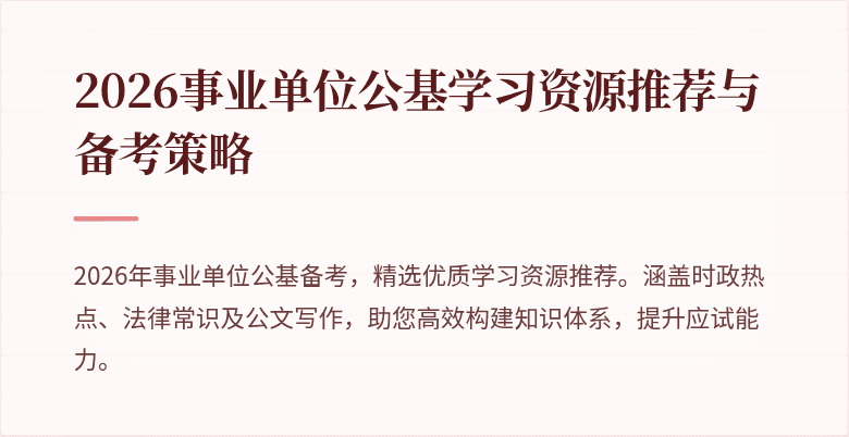 2026事业单位公基学习资源推荐与备考策略