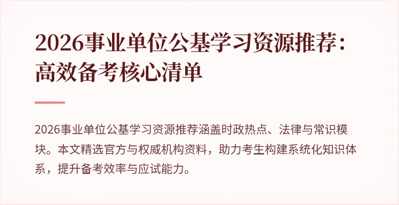 2026事业单位公基学习资源推荐:高效备考核心清单