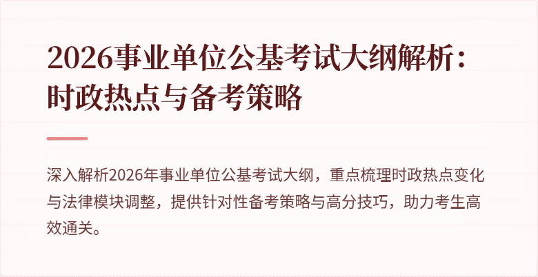 2026事业单位公基考试大纲解析：时政热点与备考策略
