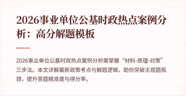 2026事业单位公基时政热点案例分析:高分解题模板
