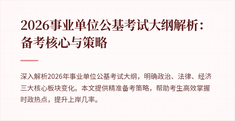 2026事业单位公基考试大纲解析：备考核心与策略