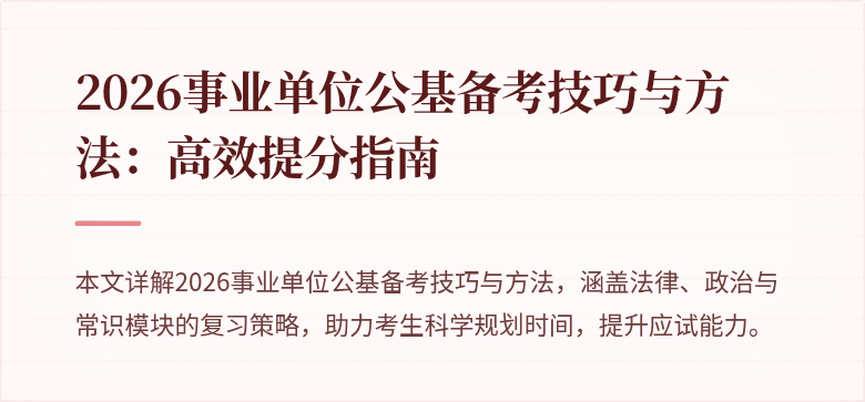 2026事业单位公基备考技巧与方法:高效提分指南