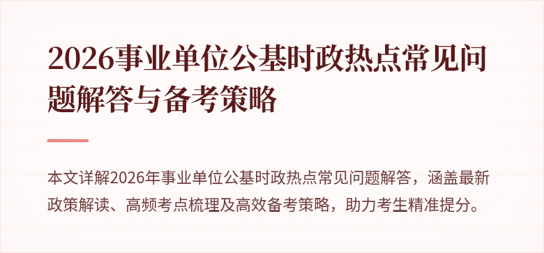 2026事业单位公基时政热点常见问题解答与备考策略