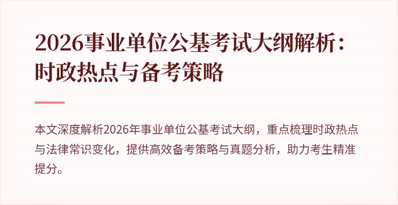 2026事业单位公基考试大纲解析：时政热点与备考策略