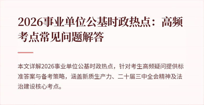 2026事业单位公基时政热点:高频考点常见问题解答