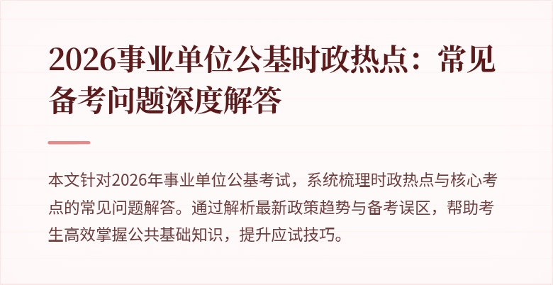 2026事业单位公基时政热点：常见备考问题深度解答
