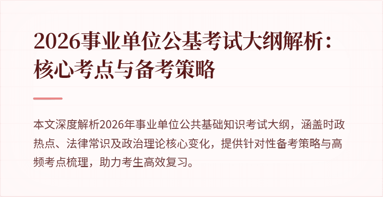 2026事业单位公基考试大纲解析：核心考点与备考策略