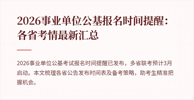 2026事业单位公基报名时间提醒:各省考情最新汇总