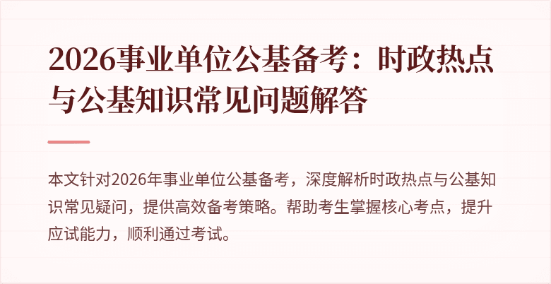 2026事业单位公基备考：时政热点与公基知识常见问题解答