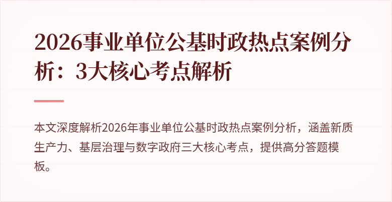 2026事业单位公基时政热点案例分析：3大核心考点解析