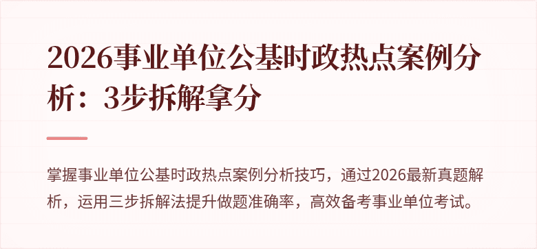 2026事业单位公基时政热点案例分析:3步拆解拿分