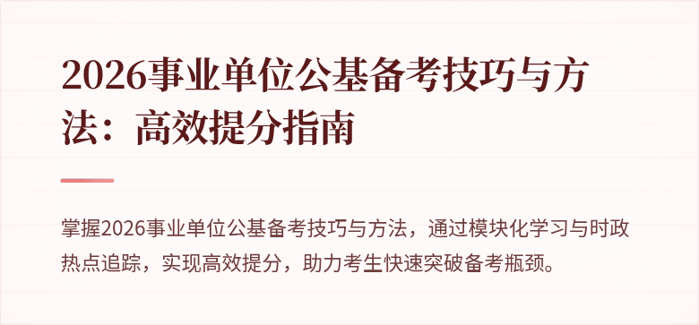 2026事业单位公基备考技巧与方法：高效提分指南