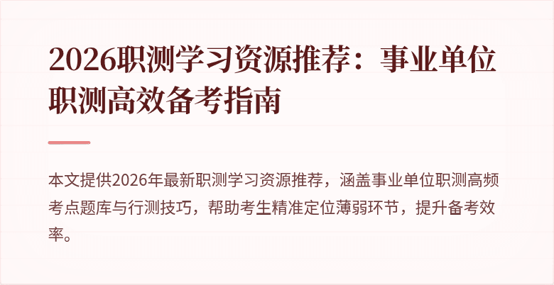 2026职测学习资源推荐：事业单位职测高效备考指南