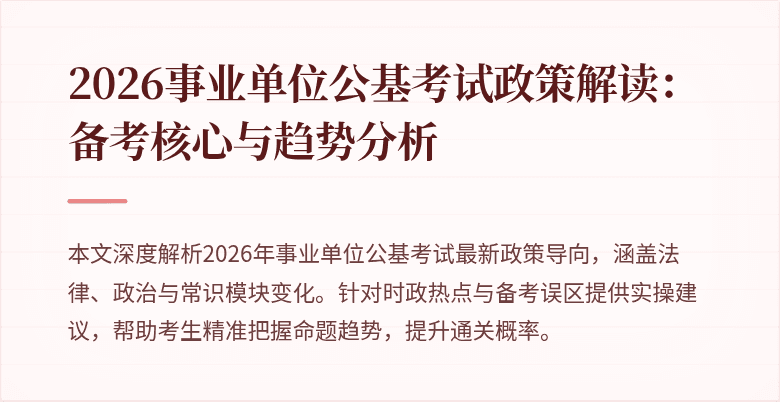 2026事业单位公基考试政策解读：备考核心与趋势分析