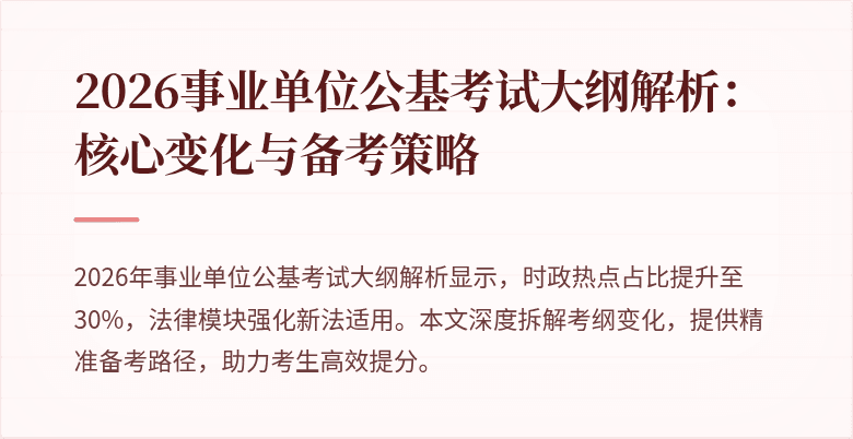 2026事业单位公基考试大纲解析:核心变化与备考策略