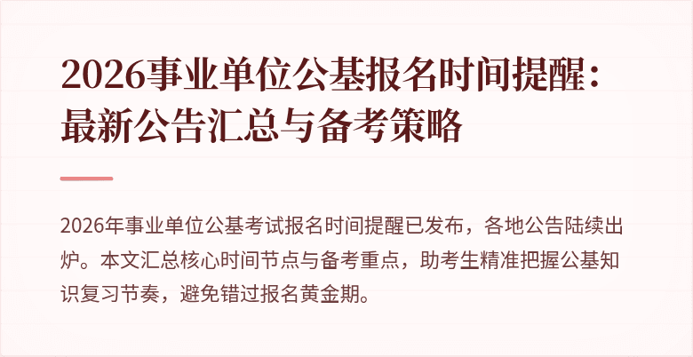 2026事业单位公基报名时间提醒：最新公告汇总与备考策略