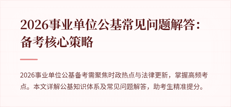 2026事业单位公基常见问题解答:备考核心策略