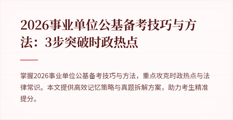 2026事业单位公基备考技巧与方法:3步突破时政热点