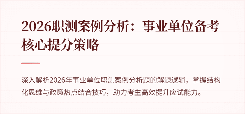 2026职测案例分析：事业单位备考核心提分策略