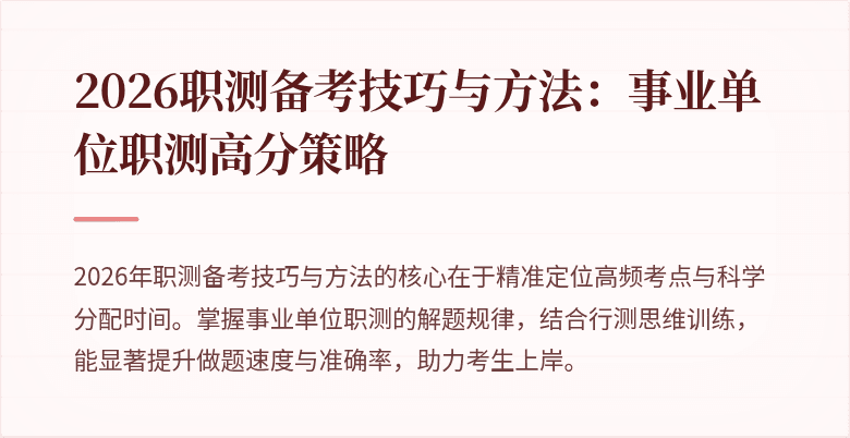 2026职测备考技巧与方法：事业单位职测高分策略