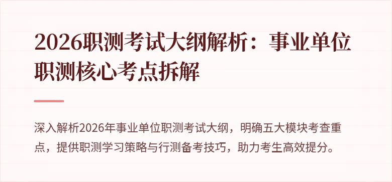 2026职测考试大纲解析：事业单位职测核心考点拆解
