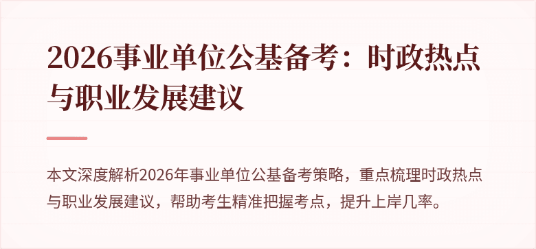2026事业单位公基备考：时政热点与职业发展建议