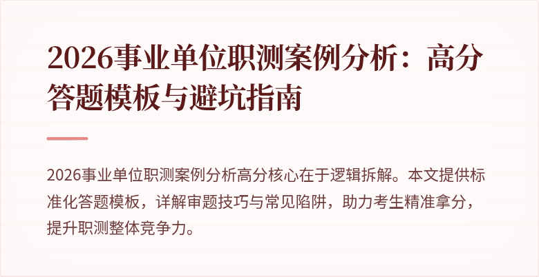 2026事业单位职测案例分析：高分答题模板与避坑指南