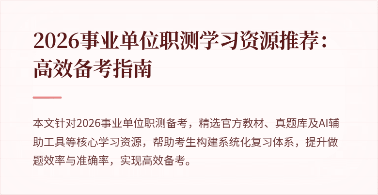 2026事业单位职测学习资源推荐：高效备考指南