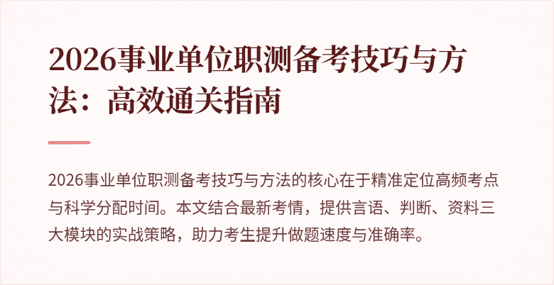 2026事业单位职测备考技巧与方法：高效通关指南
