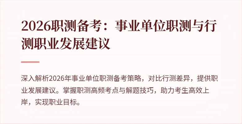 2026职测备考：事业单位职测与行测职业发展建议