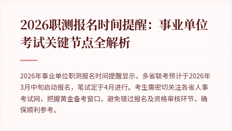 2026职测报名时间提醒：事业单位考试关键节点全解析