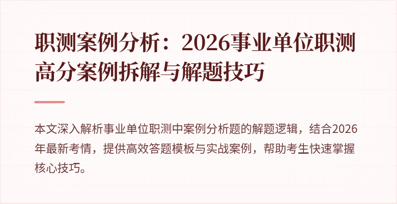 职测案例分析：2026事业单位职测高分案例拆解与解题技巧