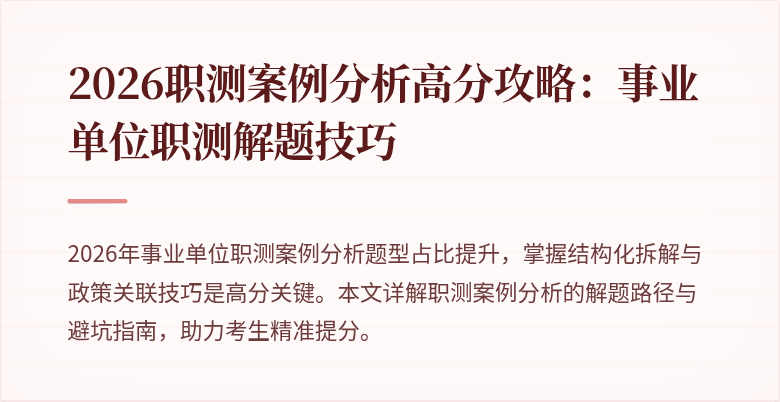 2026职测案例分析高分攻略：事业单位职测解题技巧