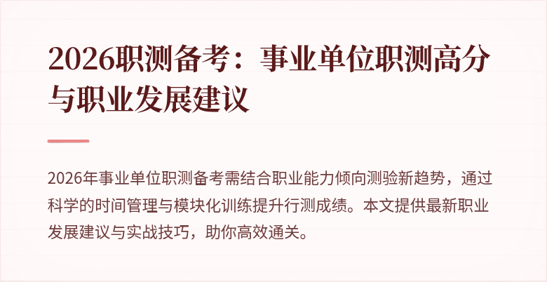 2026职测备考：事业单位职测高分与职业发展建议