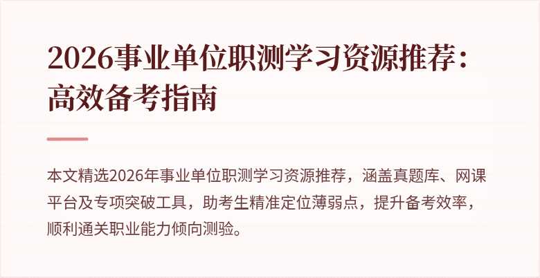 2026事业单位职测学习资源推荐:高效备考指南