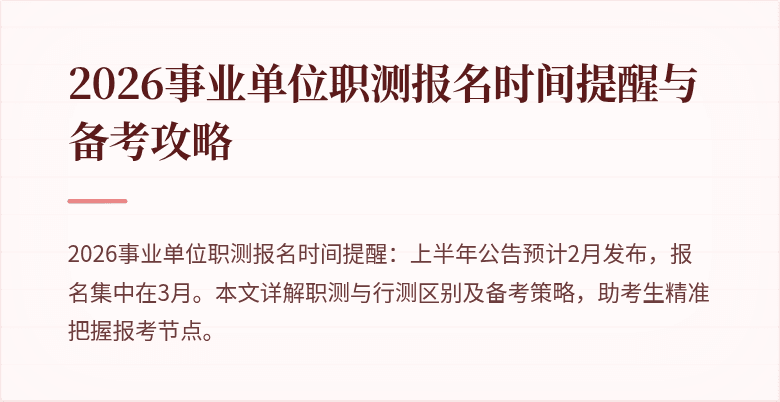 2026事业单位职测报名时间提醒与备考攻略