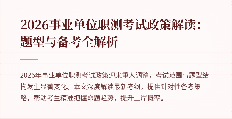 2026事业单位职测考试政策解读:题型与备考全解析