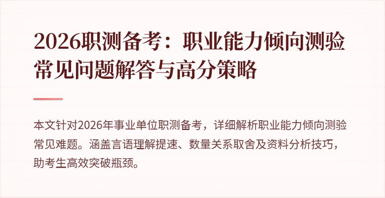 2026职测备考:职业能力倾向测验常见问题解答与高分策略